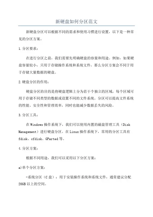新硬盘如何分区范文