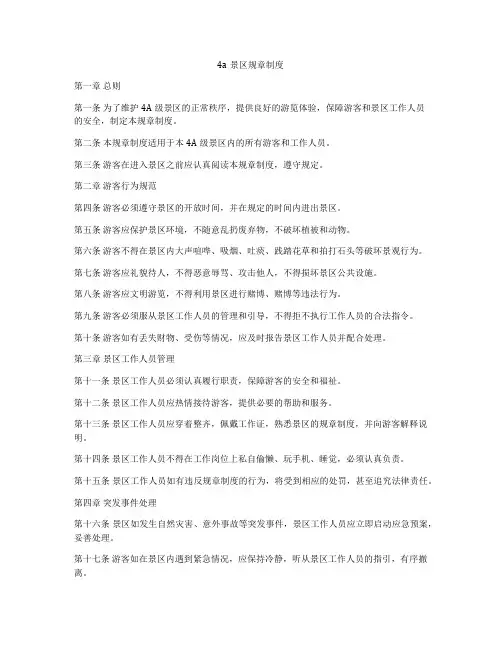4a景区规章制度