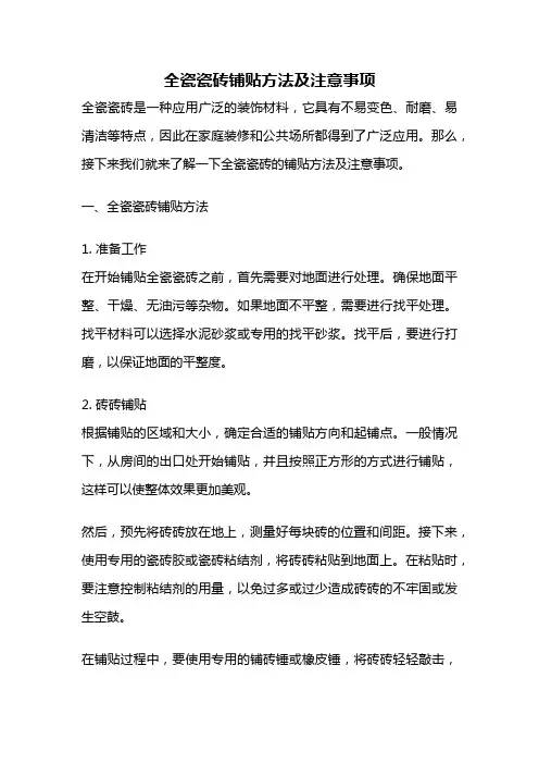 全瓷瓷砖铺贴方法及注意事项