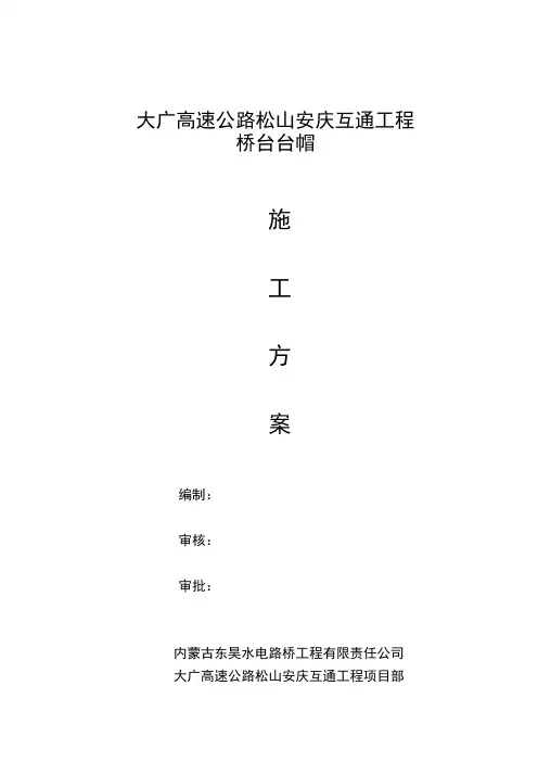 桥台台帽施工方案~肋板台
