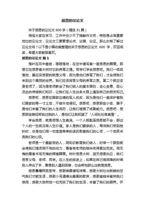 关于感恩的议论文600字（精选31篇）