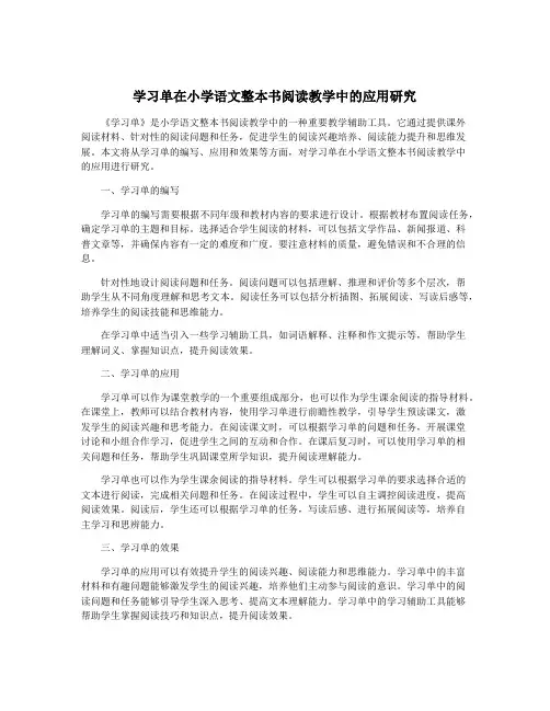 学习单在小学语文整本书阅读教学中的应用研究