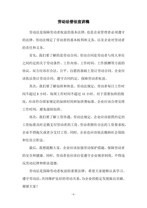 劳动法普法宣讲稿
