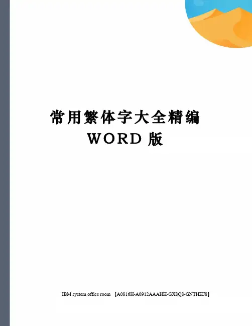 常用繁体字大全精编WORD版