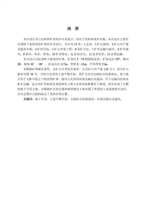 弓长岭铁矿开采设计