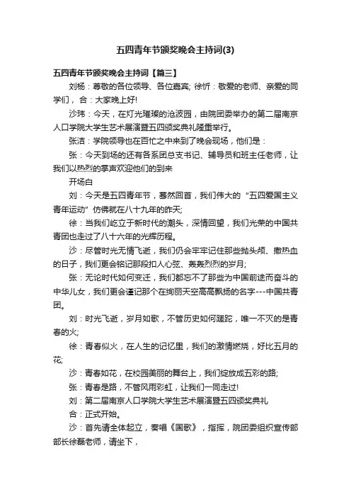 五四青年节颁奖晚会主持词（3）