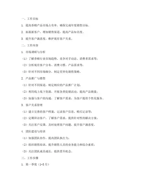 香精销售工作计划