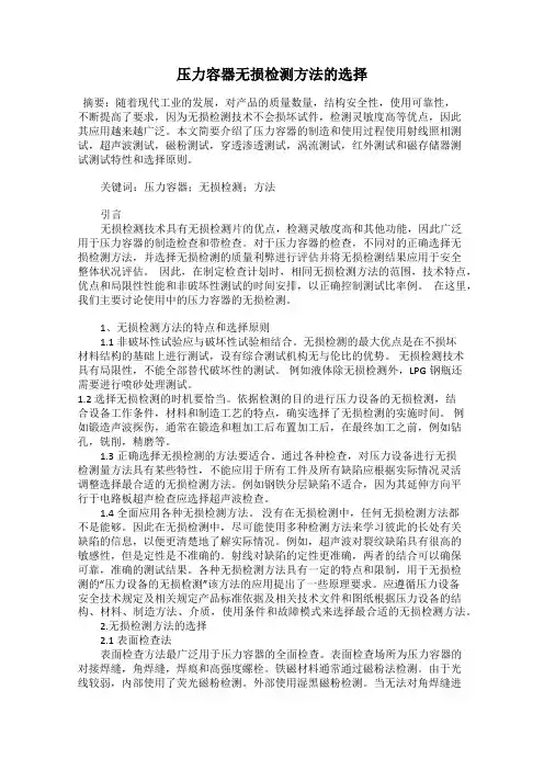 压力容器无损检测方法的选择