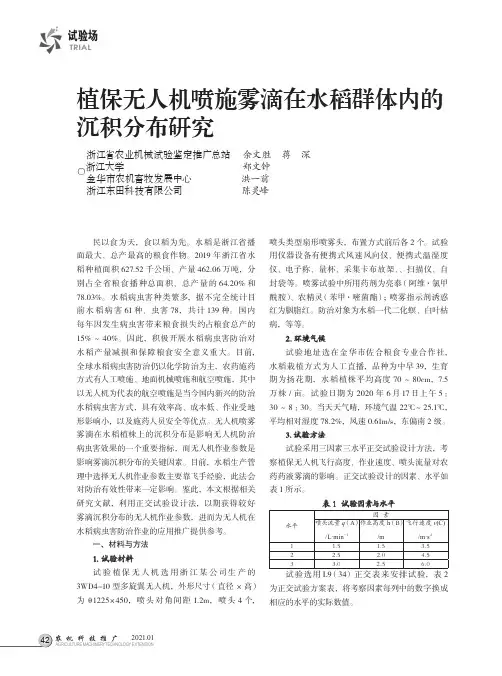 植保无人机喷施雾滴在水稻群体内的沉积分布研究