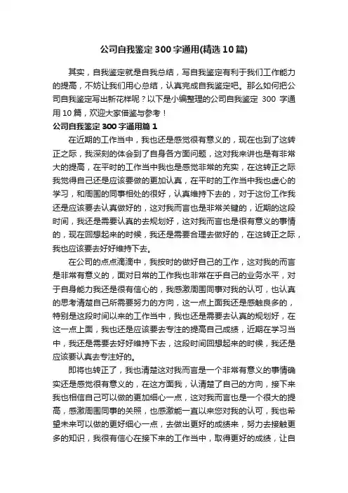公司自我鉴定300字通用（精选10篇）