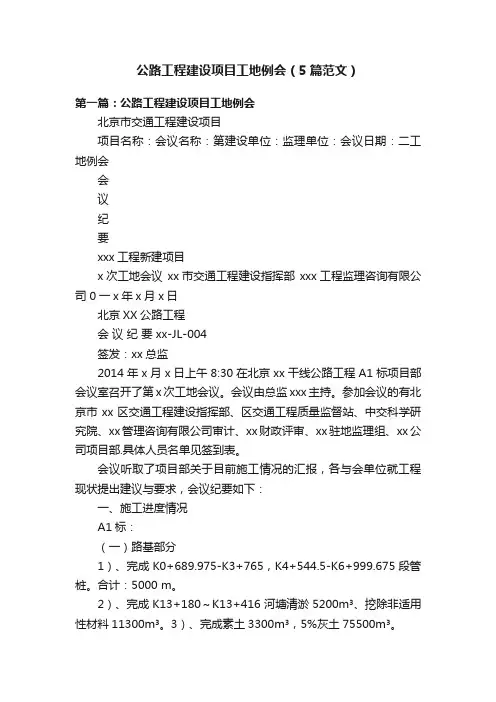 公路工程建设项目工地例会（5篇范文）