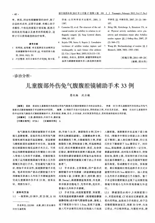 儿童腹部外伤免气腹腹腔镜辅助手术33例