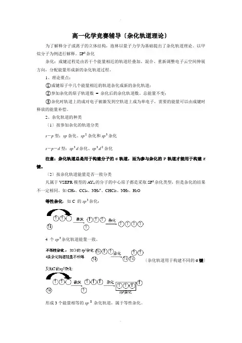 高一化学竞赛辅导(杂化轨道理论)