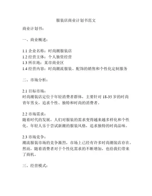 服装店商业计划书范文