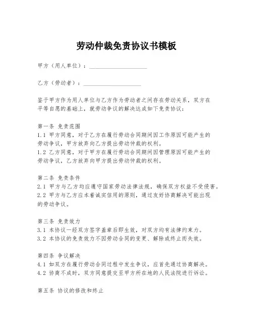 劳动仲裁免责协议书模板