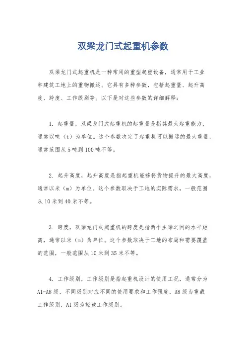 双梁龙门式起重机参数