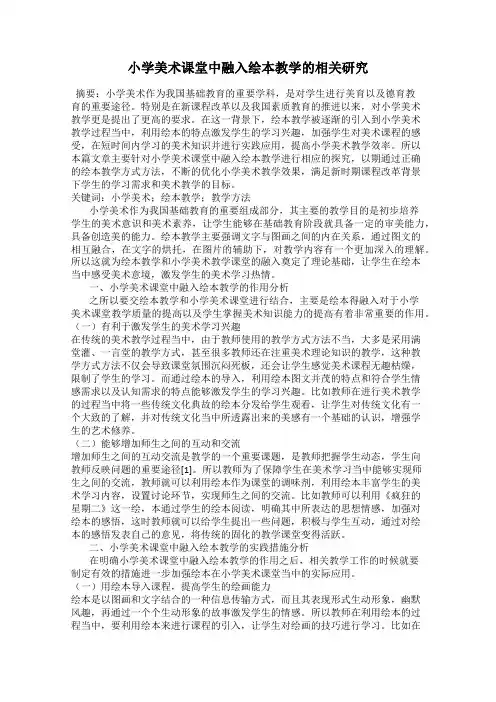 小学美术课堂中融入绘本教学的相关研究
