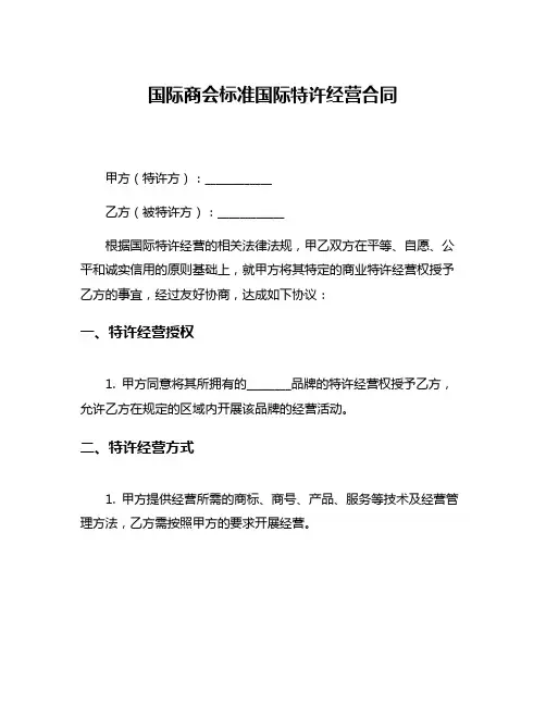 国际商会标准国际特许经营合同