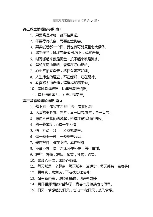 高三教室横幅的标语（精选14篇）