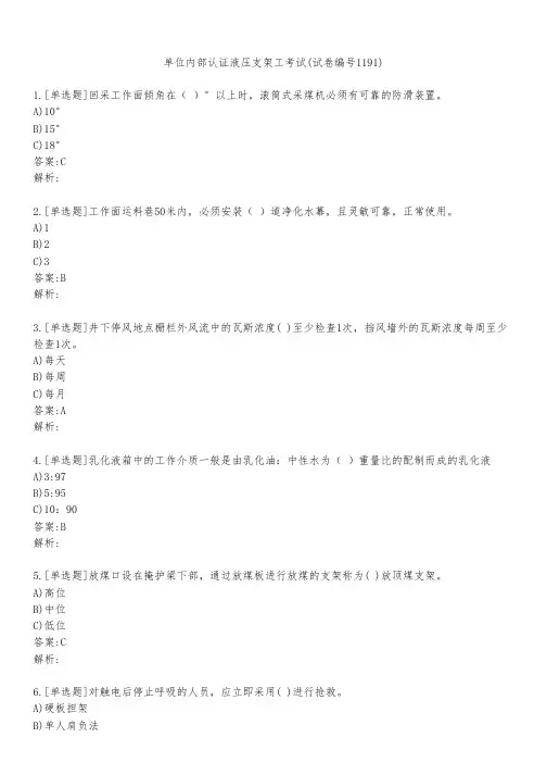 单位内部认证液压支架工考试(试卷编号1191)