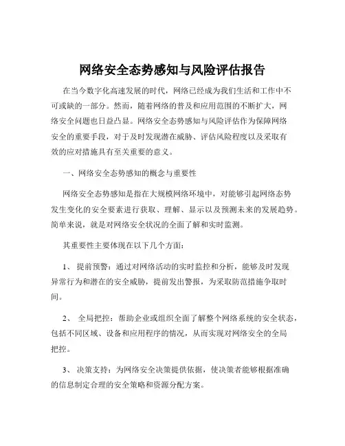 网络安全态势感知与风险评估报告