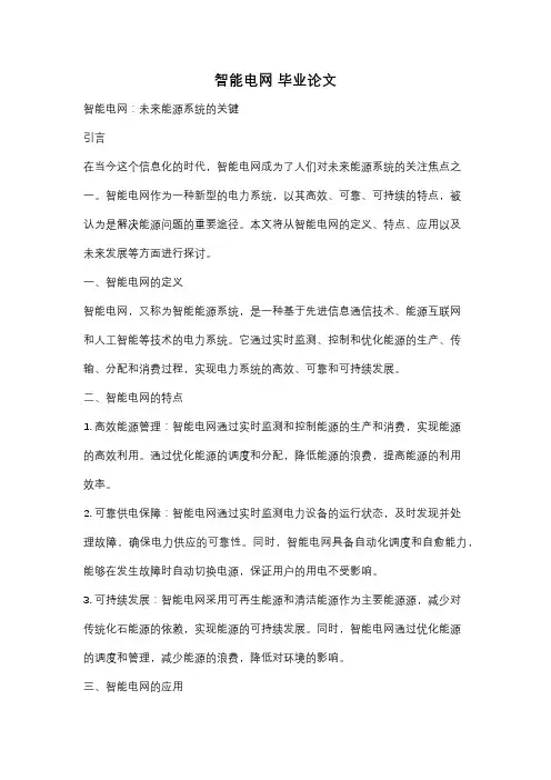 智能电网 毕业论文