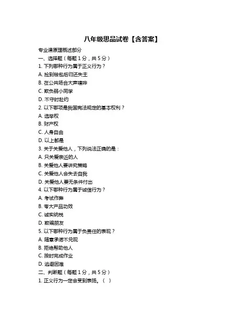 八年级思品试卷【含答案】