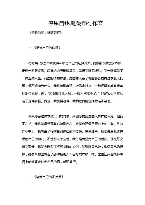感恩自我,砥砺前行作文