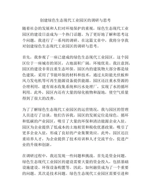 创建绿色生态现代工业园区的调研与思考