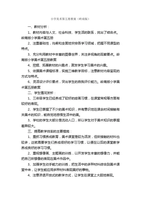 小学美术第五册教案（岭南版）