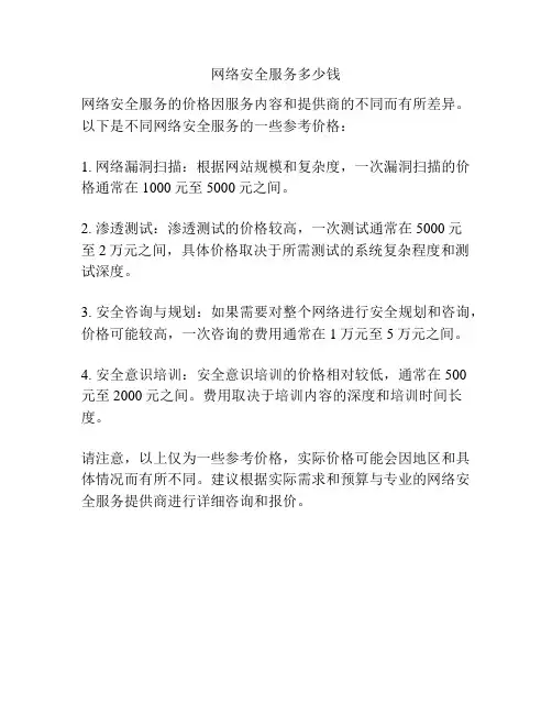 网络安全服务多少钱