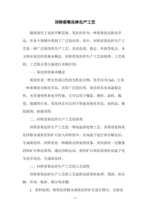 回转窑氧化锌生产工艺
