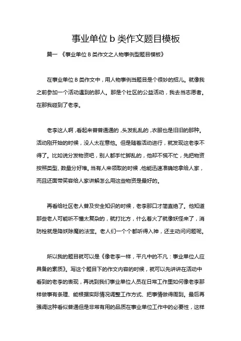 事业单位b类作文题目模板