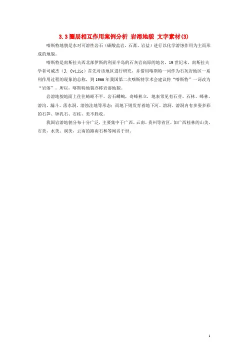 高中地理3.3圈层相互作用案例分析岩溶地貌文字素材3
