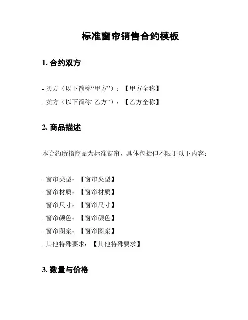 标准窗帘销售合约模板