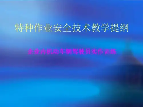 特种作业安全技术教学提纲