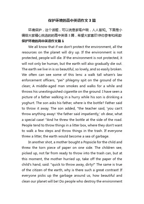保护环境的高中英语作文3篇