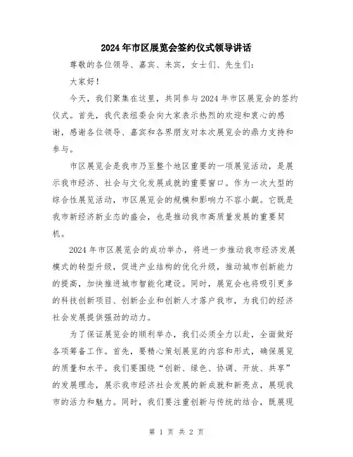 2024年市区展览会签约仪式领导讲话