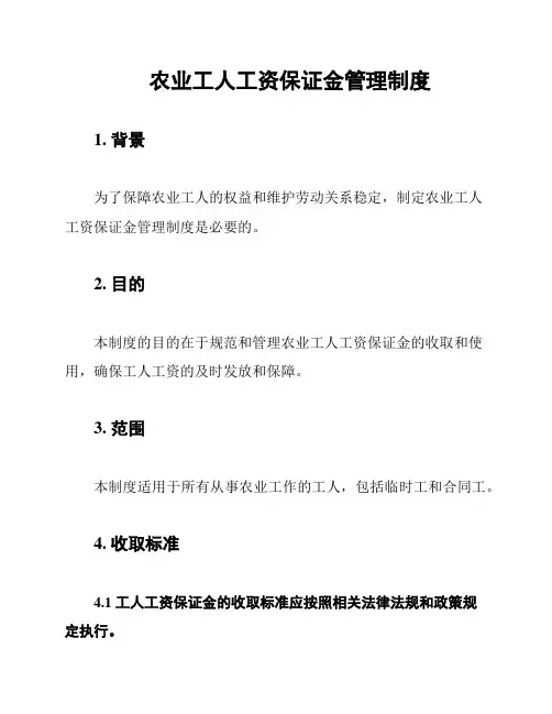 农业工人工资保证金管理制度