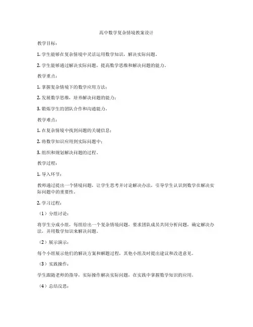 高中数学复杂情境教案设计