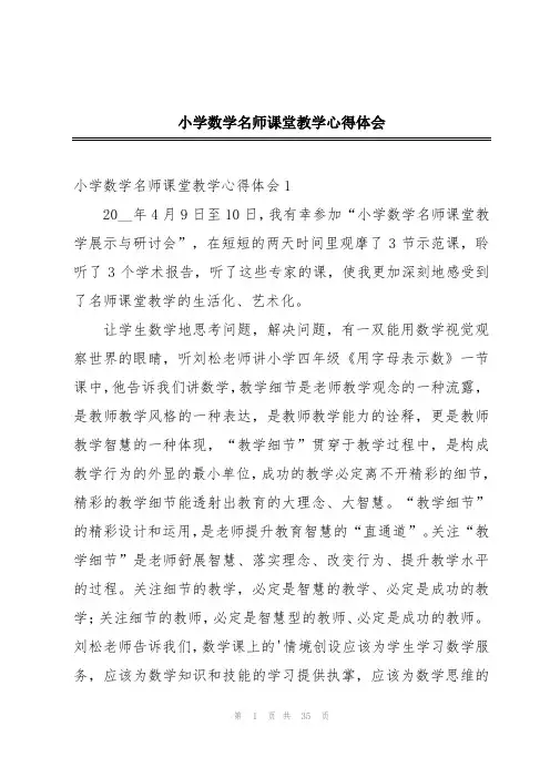 小学数学名师课堂教学心得体会