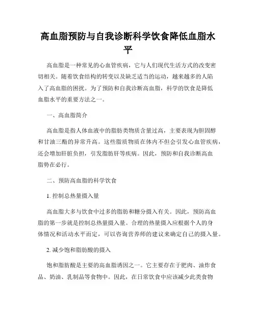 高血脂预防与自我诊断科学饮食降低血脂水平