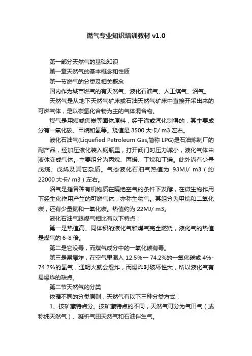 燃气专业知识培训教材v1.0