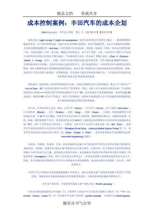 成本控制案例：丰田汽车的成本企划