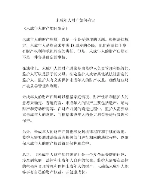 未成年人财产如何确定