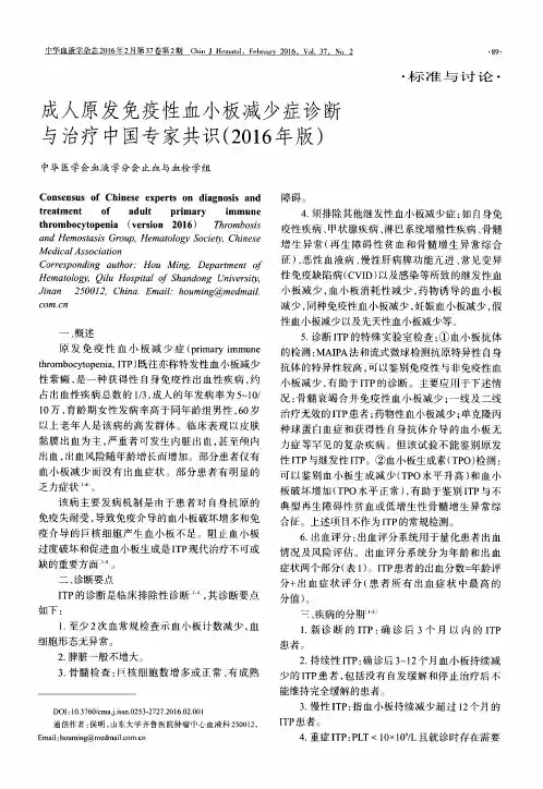 成人原发免疫性血小板减少症诊断与治疗中国专家共识(2016年版)