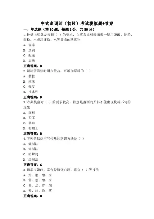 中式烹调师(初级)考试模拟题+答案