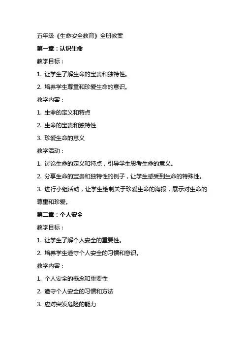五年级《生命安全教育》全册教案
