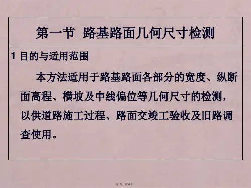 第九章路基路面几何尺寸及路面厚度、外观检测