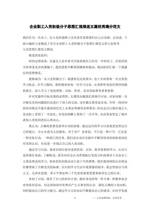 企业职工入党积极分子思想汇报推送五篇优秀满分范文